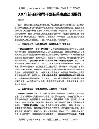 XX年新任职领导干部任前廉政谈话提纲