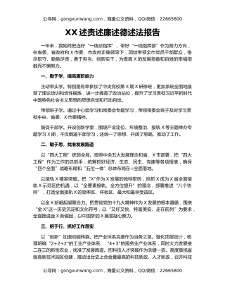 XX述责述廉述德述法报告
