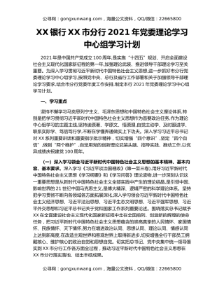 XX银行XX市分行2021年党委理论学习中心组学习计划