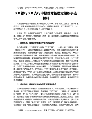 XX银行XX支行申报优秀基层党组织事迹材料