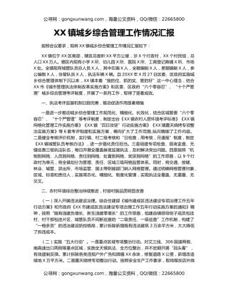 XX镇城乡综合管理工作情况汇报