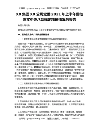 XX集团XX公司党委2021年上半年贯彻落实中央八项规定精神情况的报告
