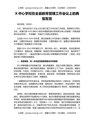 X中心学校在全县教育管理工作会议上的典型发言