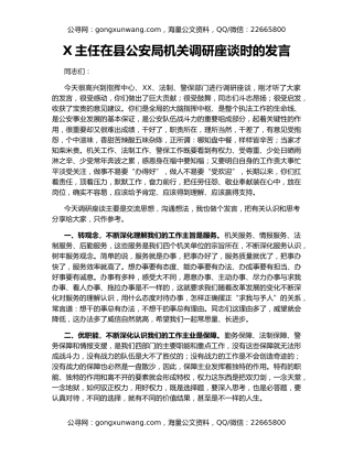 X主任在县公安局机关调研座谈时的发言