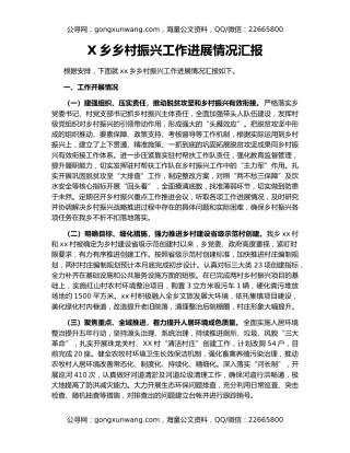 X乡乡村振兴工作进展情况汇报