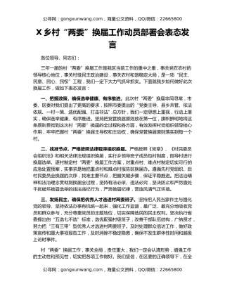 X乡村“两委”换届工作动员部署会表态发言