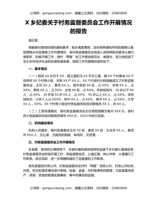 X乡纪委关于村务监督委员会工作开展情况的报告