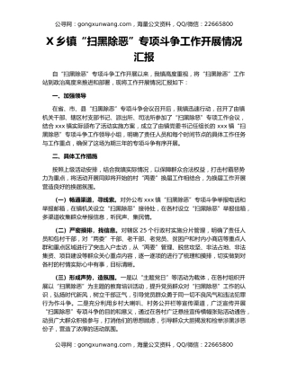 X乡镇“扫黑除恶”专项斗争工作开展情况汇报