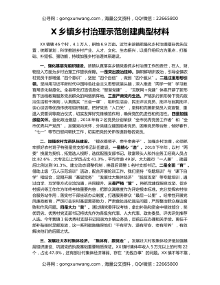 X乡镇乡村治理示范创建典型材料