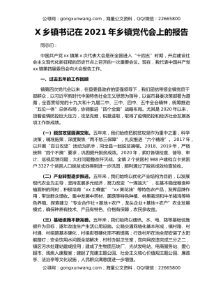X乡镇书记在2021年乡镇党代会上的报告