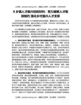 X乡镇人才振兴经验材料：努力破解人才瓶颈制约 强化乡村振兴人才支撑