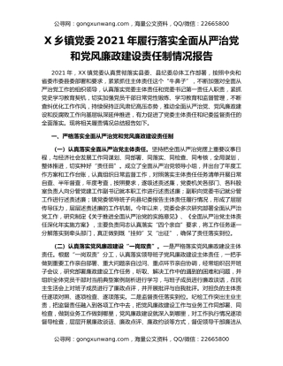 X乡镇党委2021年履行落实全面从严治党和党风廉政建设责任制情况报告