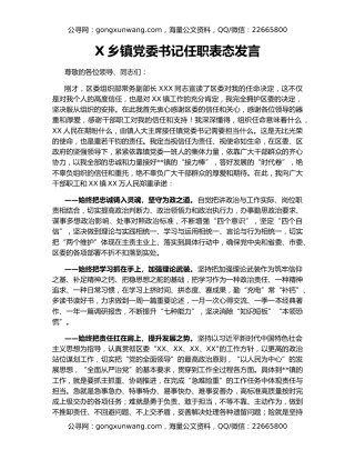 X乡镇党委书记任职表态发言