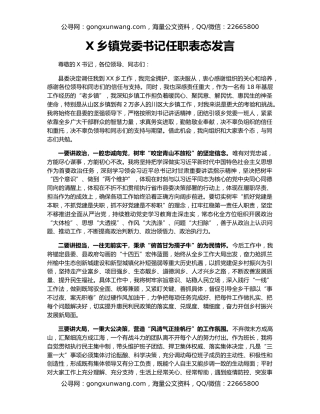 X乡镇党委书记任职表态发言（2）