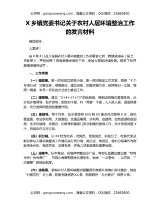X乡镇党委书记关于农村人居环境整治工作的发言材料