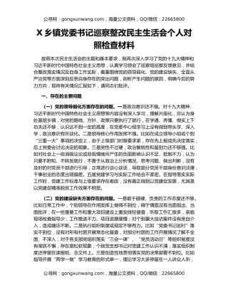 X乡镇党委书记巡察整改民主生活会个人对照检查材料