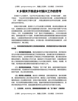 X乡镇关于推进乡村振兴工作的思考