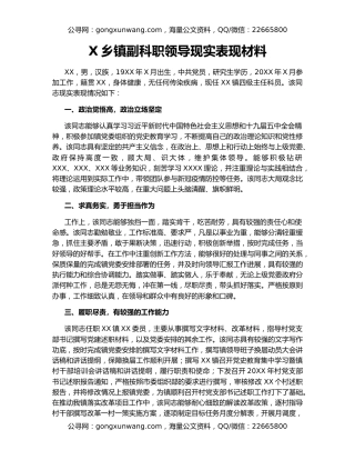 X乡镇副科职领导现实表现材料