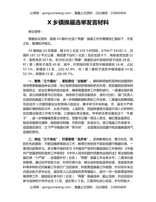 X乡镇换届选举发言材料