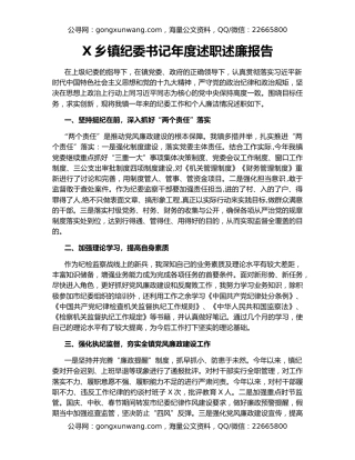 X乡镇纪委书记年度述职述廉报告