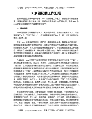 X乡镇纪委工作汇报
