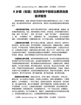 X乡镇（街道）党员领导干部政治素质自查自评报告