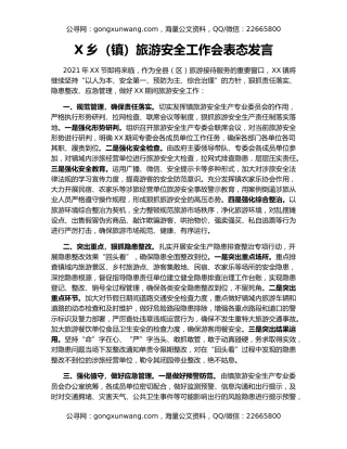 X乡（镇）旅游安全工作会表态发言
