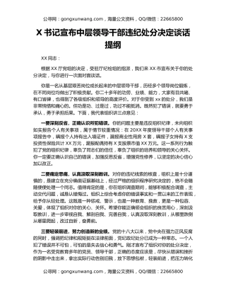 X书记宣布中层领导干部违纪处分决定谈话提纲
