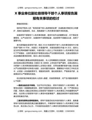 X事业单位副处级领导干部个人事项报告漏报有关事项的检讨