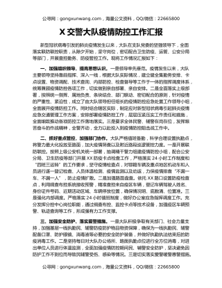 X交警大队疫情防控工作汇报