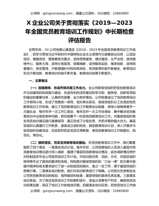 X企业公司关于贯彻落实《2019—2023年全国党员教育培训工作规划》中长期检查评估报告