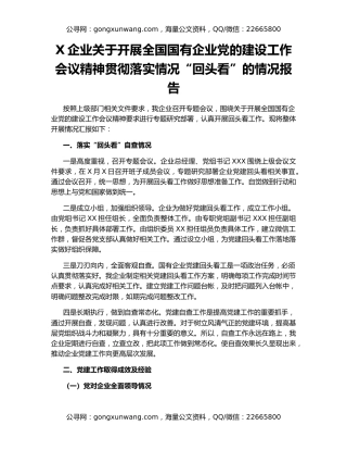 X企业关于开展全国国有企业党的建设工作会议精神贯彻落实情况“回头看”的情况报告