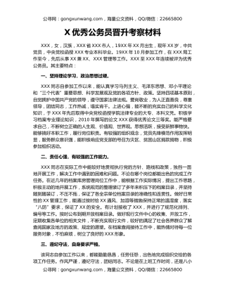 X优秀公务员晋升考察材料
