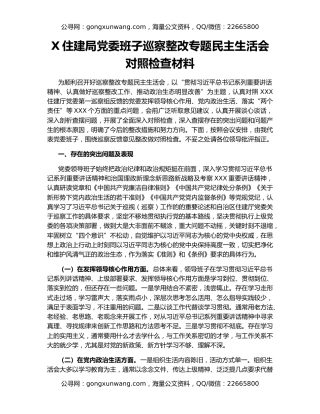 X住建局党委班子巡察整改专题民主生活会对照检查材料