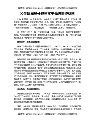 X住建局局长担当实干先进事迹材料