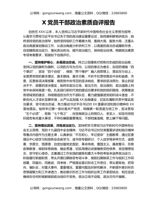 X党员干部政治素质自评报告