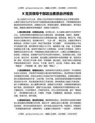 X党员领导干部政治素质自评报告