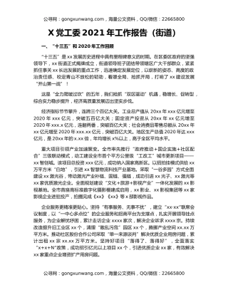 X党工委2021年工作报告（街道）