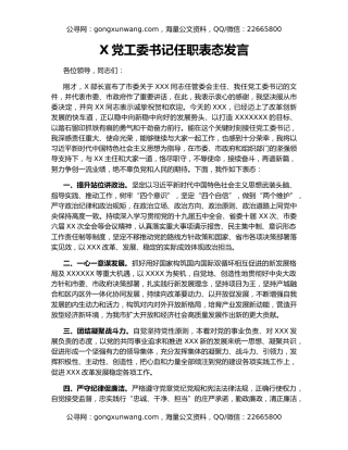 X党工委书记任职表态发言