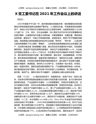 X党工委书记在2021年工作会议上的讲话