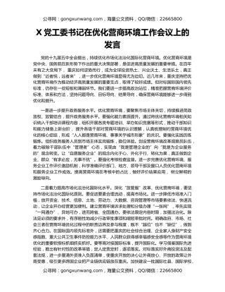 X党工委书记在优化营商环境工作会议上的发言