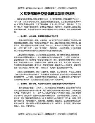 X党支部抗击疫情先进集体事迹材料