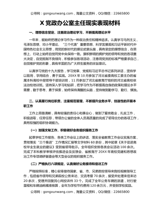 X党政办公室主任现实表现材料