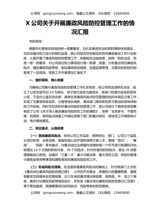 X公司关于开展廉政风险防控管理工作的情况汇报