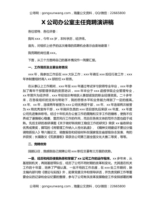 X公司办公室主任竞聘演讲稿