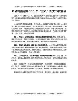 X公司喜迎第111个“三八”妇女节发言稿