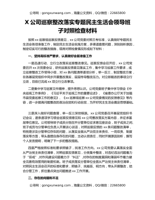 X公司巡察整改落实专题民主生活会领导班子对照检查材料