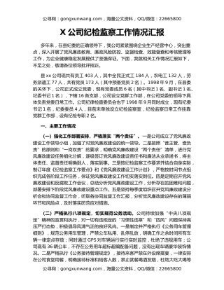 X公司纪检监察工作情况汇报