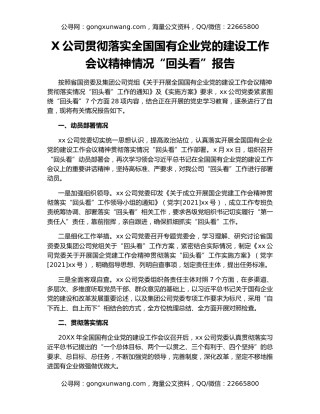 X公司贯彻落实全国国有企业党的建设工作会议精神情况“回头看”报告