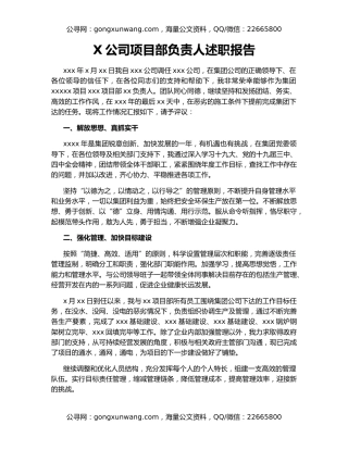 X公司项目部负责人述职报告